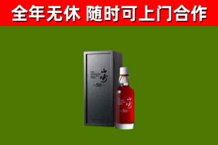 同仁烟酒回收50年山崎洋酒.jpg